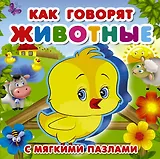 Как говорят животные