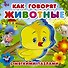 Как говорят животные - 0
