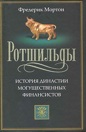 Ротшильды. История династии могущественных финансистов