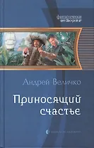 Приносящий счастье: фантастический роман.