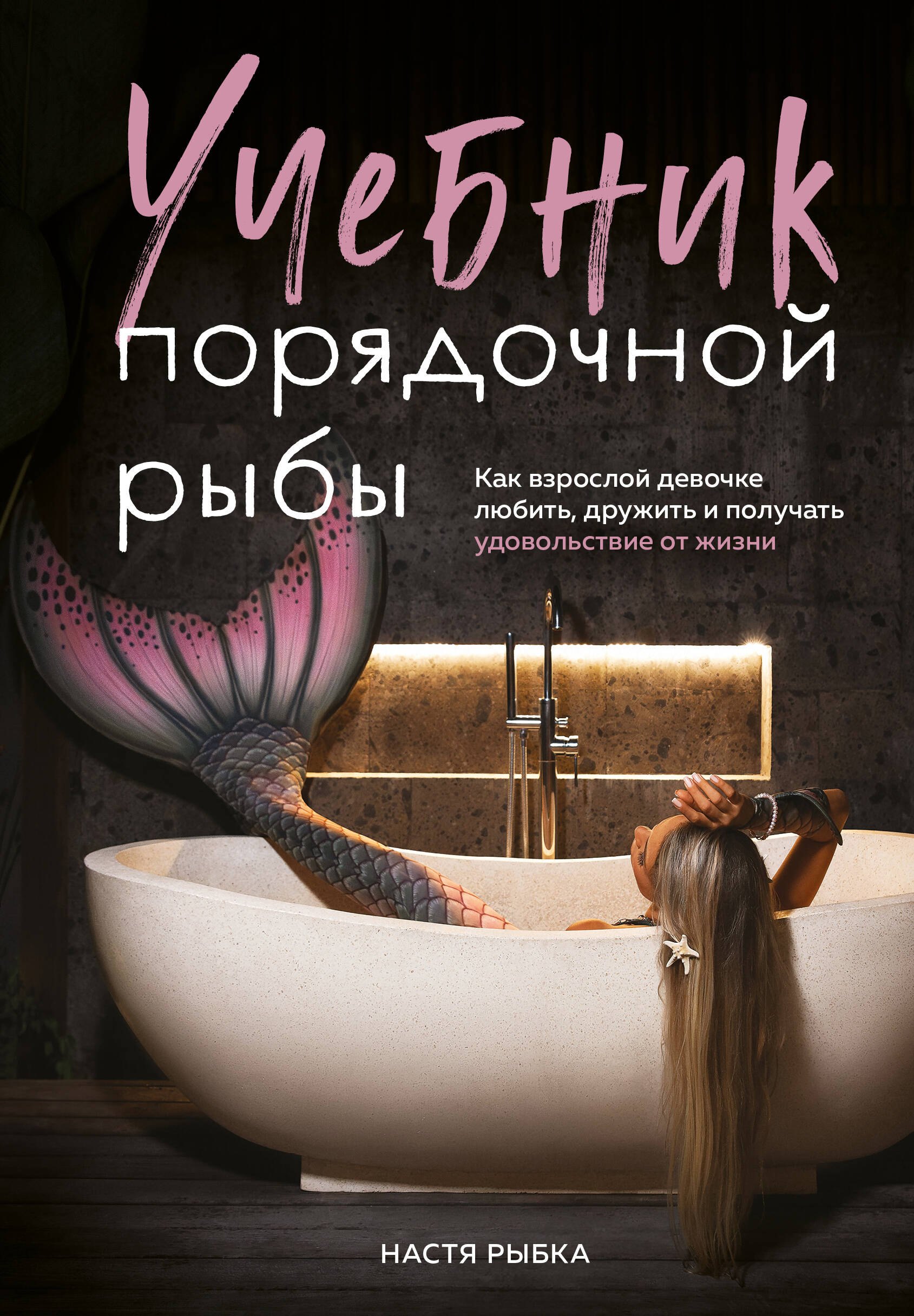 

Учебник порядочной рыбы. Как взрослой девочке любить, дружить и получать удовольствие от жизни