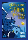 Тысяча и одна тайна парижских ночей - 0