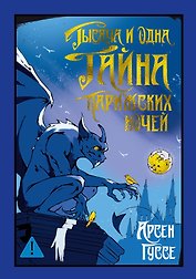 Тысяча и одна тайна парижских ночей