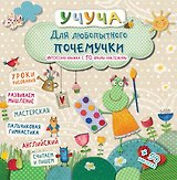 Учуча(+50НАКЛ) Для любопытного почемучки. Интересная книжка