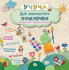 Учуча(+50НАКЛ) Для любопытного почемучки. Интересная книжка