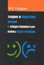 Теория и практика связей с общественностью: основы медиа-рилейшнз: учебное пособие / 2-е изд.испр. и доп.