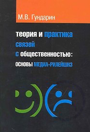 Теория и практика связей с общественностью: основы медиа-рилейшнз: учебное пособие / 2-е изд.испр. и доп.