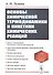 Основы химической термодинамики и кинетики химических реакций - 0