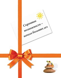 Скромные возможности - начало больших дел