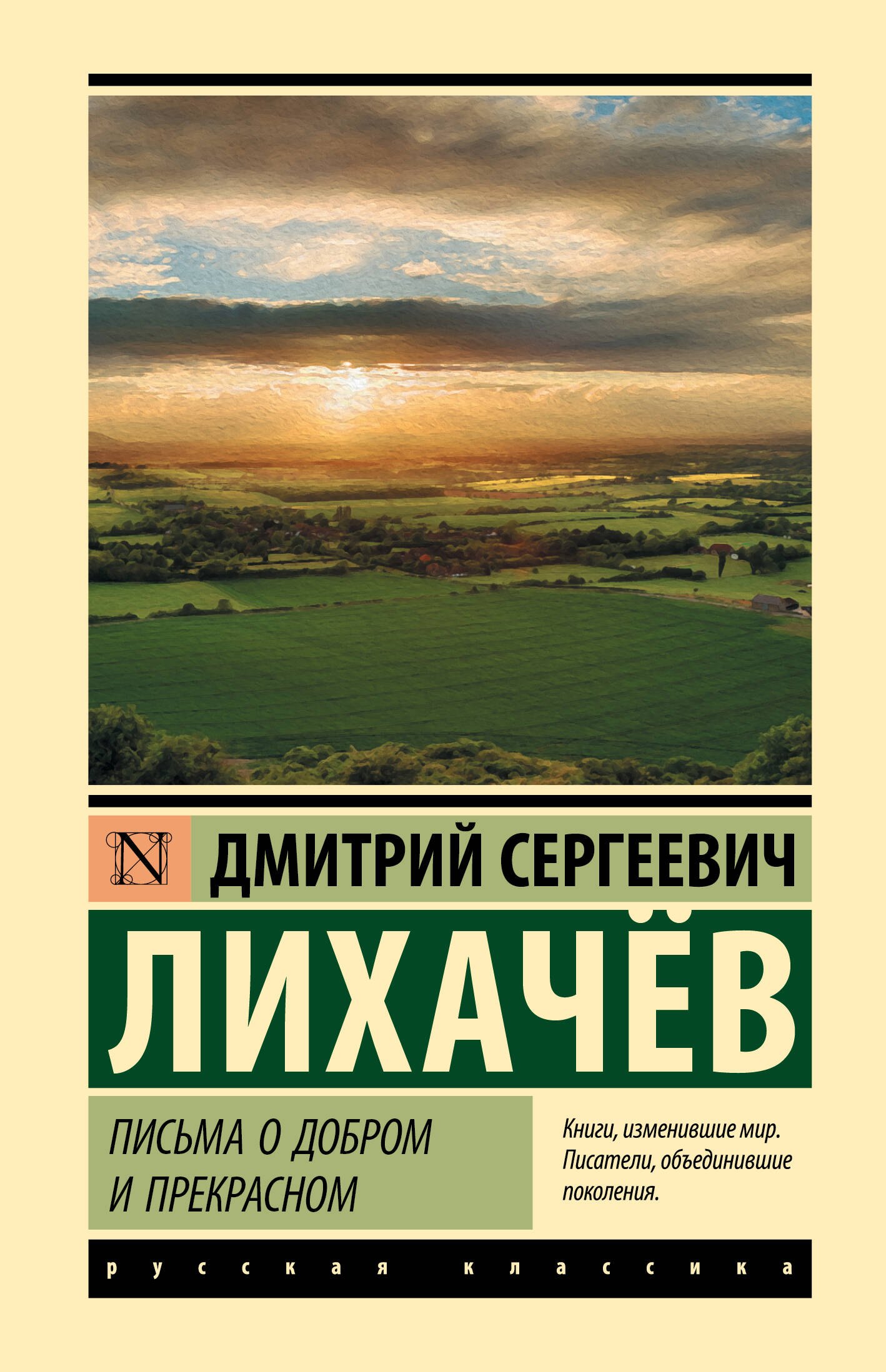 

Письма о добром и прекрасном