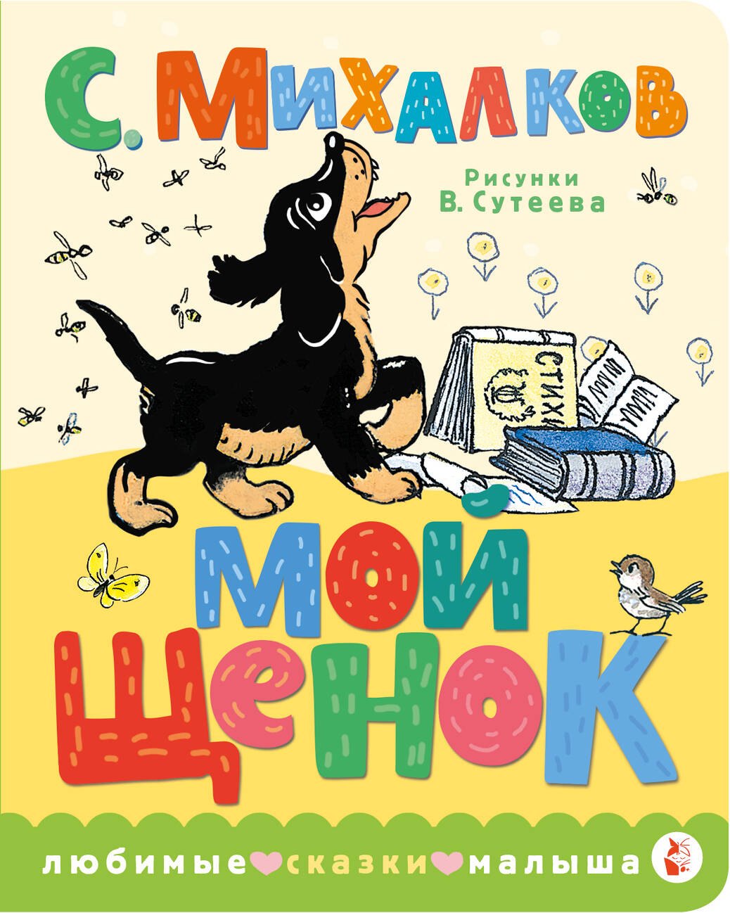 

Мой щенок. Рис. В. Сутеева