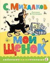 Мой щенок. Рис. В. Сутеева
