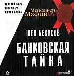 ЭСП Менеджер Мафии Бекасов Банковская тайна.
