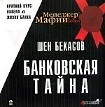 ЭСП Менеджер Мафии Бекасов Банковская тайна.