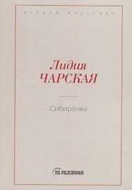Сибирочка