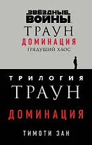 Комплект. Траун. Доминация (Грядущий хаос  Высшее благо  Меньшее зло)