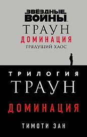 Комплект. Траун. Доминация (Грядущий хаос  Высшее благо  Меньшее зло)