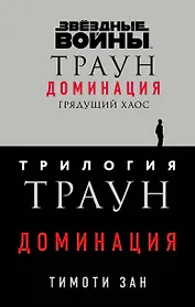 Комплект. Траун. Доминация (Грядущий хаос  Высшее благо  Меньшее зло)