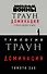 Комплект. Траун. Доминация (Грядущий хаос  Высшее благо  Меньшее зло) - 0