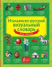 Итальянско-русский визуальный словарь для детей