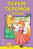 Терем-теремок: сказки - 0