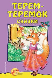 Терем-теремок: сказки