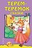 Терем-теремок: сказки - 0