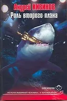 Роль второго плана