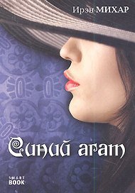 Синий агат