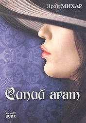 Синий агат