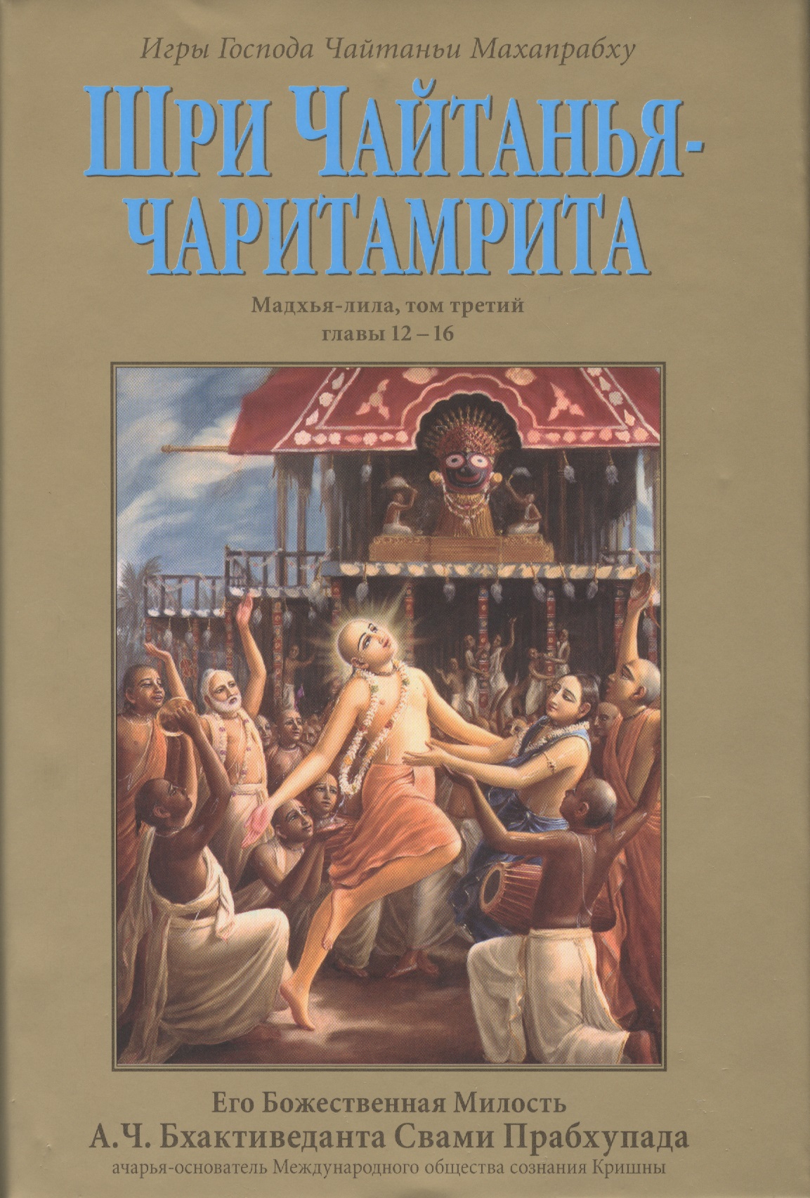 Обложка книги «Шри Чайтанья-Чаритамрита. Мадхья-лила, том третий (главы 12-16) с подлинными бенгальскими текстами, русской транслитерацией, дословным и литературным переводом и комментариями»