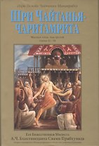 Шри Чайтанья-Чаритамрита. Мадхья-лила, том третий (главы 12-16) с подлинными бенгальскими текстами, русской транслитерацией, дословным и литературным переводом и комментариями