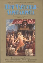 Шри Чайтанья-Чаритамрита. Мадхья-лила, том третий (главы 12-16) с подлинными бенгальскими текстами, русской транслитерацией, дословным и литературным переводом и комментариями