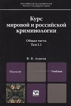 Курс мировой и российской криминологии. Общая часть. В 2 томах. Том I. В 2 книгах. Книга 1. Учебник для магистров (комплект из 2 книг)