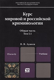 Курс мировой и российской криминологии. Общая часть. В 2 томах. Том I. В 2 книгах. Книга 1. Учебник для магистров (комплект из 2 книг)