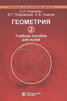 Геометрия 2. Учебное пособие для вузов