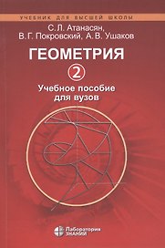 Геометрия 2. Учебное пособие для вузов