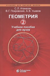 Геометрия 2. Учебное пособие для вузов