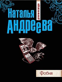 Фобия : повесть
