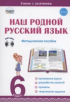 Наш родной русский язык. 6 класс. Методическое пособие (+CD)