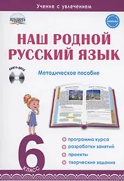 Наш родной русский язык. 6 класс. Методическое пособие (+CD)