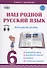 Наш родной русский язык. 6 класс. Методическое пособие (+CD) - 0