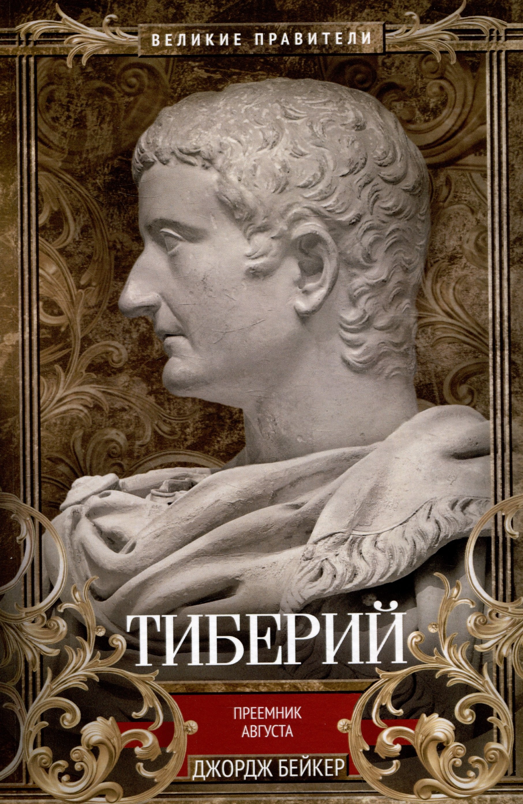 

Тиберий. Преемник Августа