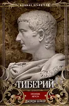 Тиберий. Преемник Августа