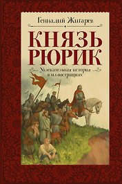 Князь Рюрик. Время странствий и побед