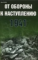 От обороны к наступлению. 1941