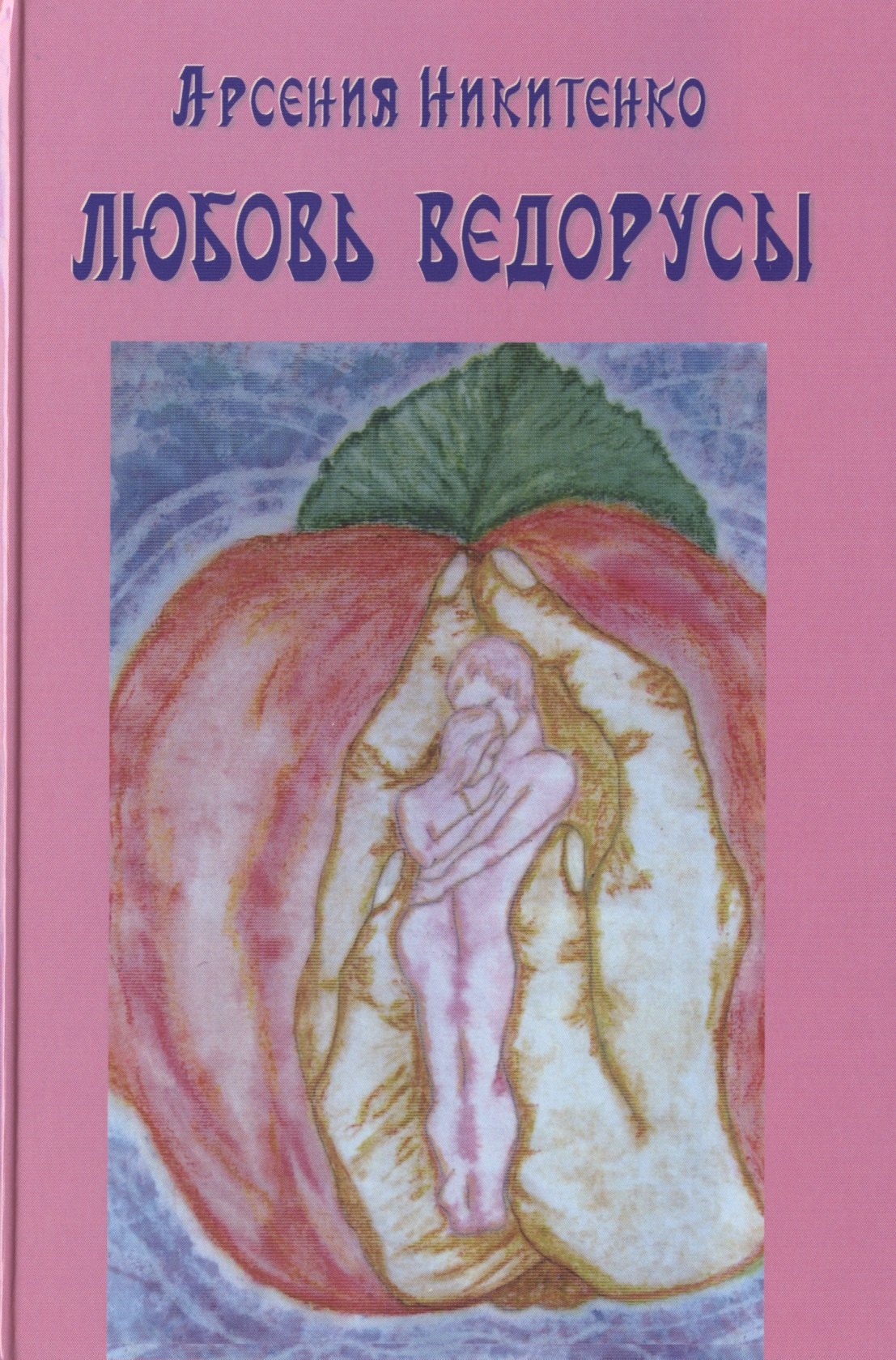 

Любовь ведорусы (СистТвор) Никитенко