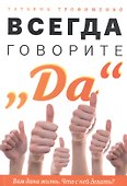 Всегда говорите "Да". Вам дана жизнь. Что с ней делать - 0