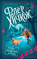 Загадка похищенной картины (выпуск 3)
