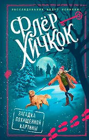 Загадка похищенной картины (выпуск 3)